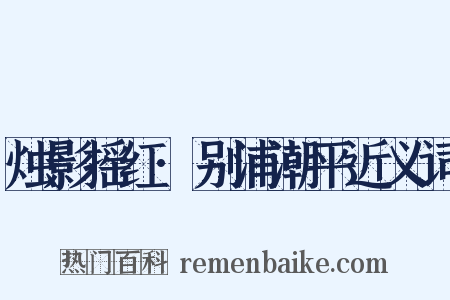 烛影摇红·别浦潮平近义词是什么意思的图片